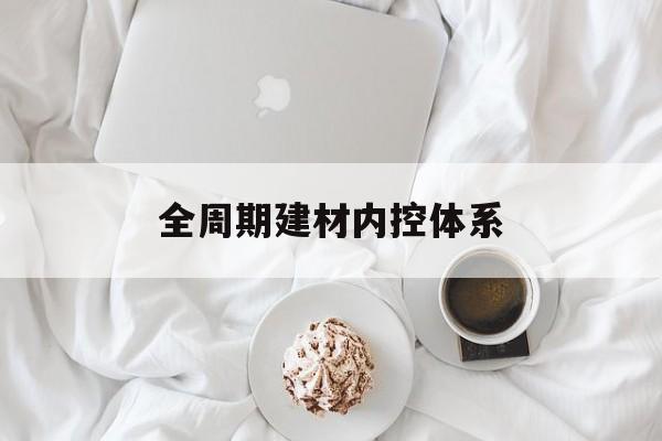 胡杨河市全周期建材内控体系(医疗设备全周期信息化管理体系)
