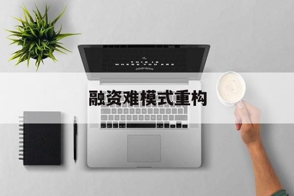 胡杨河市融资难模式重构(融资难的主要表现)
