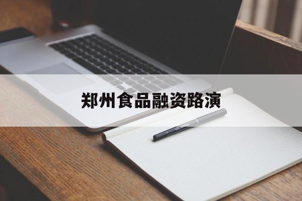 胡杨河市郑州食品融资路演(郑州食品展2021)